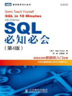 SQL必知必会(第4版)[精品]