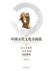 中国古代文化全阅读(第一辑)（46）吴越春秋