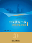 中国债券市场：30年改革与发展(第二版)