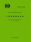 工程地质测绘标准（CECS 238：2008）