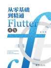 从零基础到精通Flutter开发[精品]