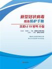 新型冠状病毒感染防护手册（韩文版）