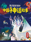 孩子超爱读的中国神话故事（精怪篇）