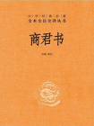 商君书--中华经典名著全本全注全译丛书[精品]