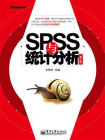 SPSS与统计分析（第2版）[精品]