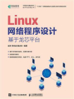 Linux网络程序设计：基于龙芯平台
