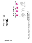 东方西方？刘文典随笔（大学者随笔书系）