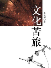 文化苦旅-2[精品]