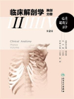 临床解剖学丛书——胸部分册（第2版）