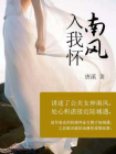 南风入我怀-唐溪[精品]