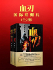 血刃：国际雇佣兵（全两册）[精品]
