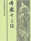 佛教十三经--中华经典普及文库[精品]