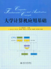 大学计算机应用基础