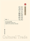 中国文化贸易的经济学解释研究[精品]
