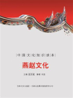 中国古代地域文化：燕赵文化