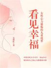 看见幸福：女性心力修炼的九重境界[精品]