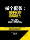 做个侃爷：精于闲聊，施展魅力（与任何人滔滔不绝的技巧）[精品]