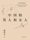 易中天品读中国系列：中国的男人和女人[精品]