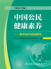 中国公民健康素养：基本知识与技能释义（2015年版）