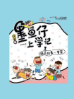 墨鱼仔上学记：搞笑故事一箩筐[精品]