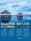 数码摄影构图、用光与色彩从入门到精通[精品]