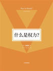 什么是权力？