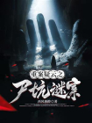 重案疑云4. 尸坑谜案[精品]