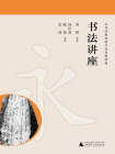中华优秀传统文化名家讲座  书法讲座[精品]