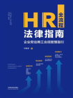 HR全流程法律指南：企业劳动用工合规管理指引