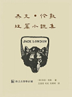 杰克·伦敦短篇小说集·译言古登堡计划