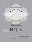 矢量是什么[精品]