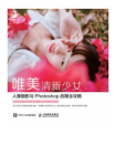 唯美清新少女人像摄影与Photoshop后期全攻略[精品]