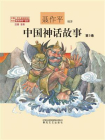 中国神话故事第9卷