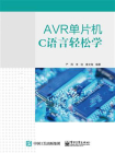 AVR单片机C语言轻松学