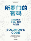 所罗门的密码：AI时代的价值、权力与信任