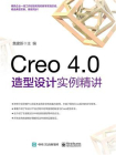 Creo 4.0造型设计实例精讲