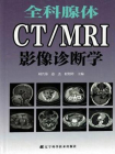 全科腺体CT.MRI影像诊断学