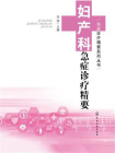 妇产科急症诊疗精要[精品]