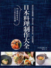 日本料理制作大全[精品]
