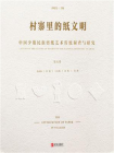 村寨里的纸文明：中国少数民族剪纸艺术传统调查与研究(第5卷）