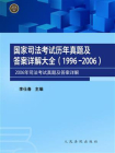 国家司法考试历年真题及答案详解大全（1996-2006）2006