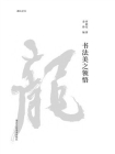 书法美之领悟[精品]