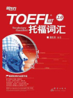 词以类记：TOEFL iBT词汇-张红岩 编著[精品]