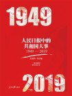 人民日报中的共和国大事（1949—2019）
