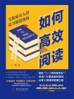 如何高效阅读：写给所有人的读书精进指南
