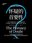 怀疑的首要性[精品]