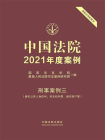 中国法院2021年度案例：刑事案例三（侵犯公民人身权利、民主权利罪、侵犯财产罪）