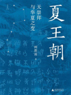 夏王朝：天崇拜与华夏之变[精品]