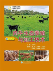 肉牛生态养殖与加工技术[精品]