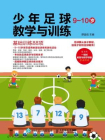 少年足球教学与训练 9-10岁：基础训练88项[精品]